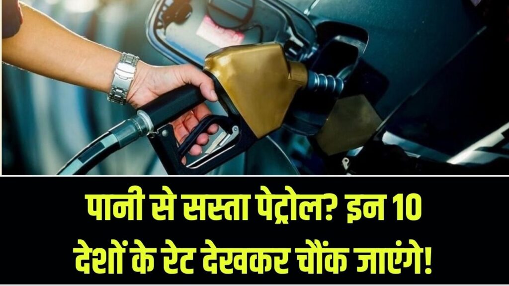 Petrol Price: ₹4 से भी सस्ता पेट्रोल! इन 10 देशों में जाने पर नहीं सताएगी तेल की चिंता; भारत से तुलना देख रह जाएंगे हैरान।