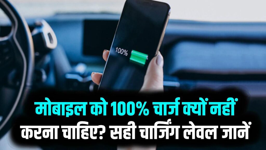 Phone Charging Tips: मोबाइल को 100% चार्ज क्यों नहीं करना चाहिए? सही चार्जिंग लेवल जानें