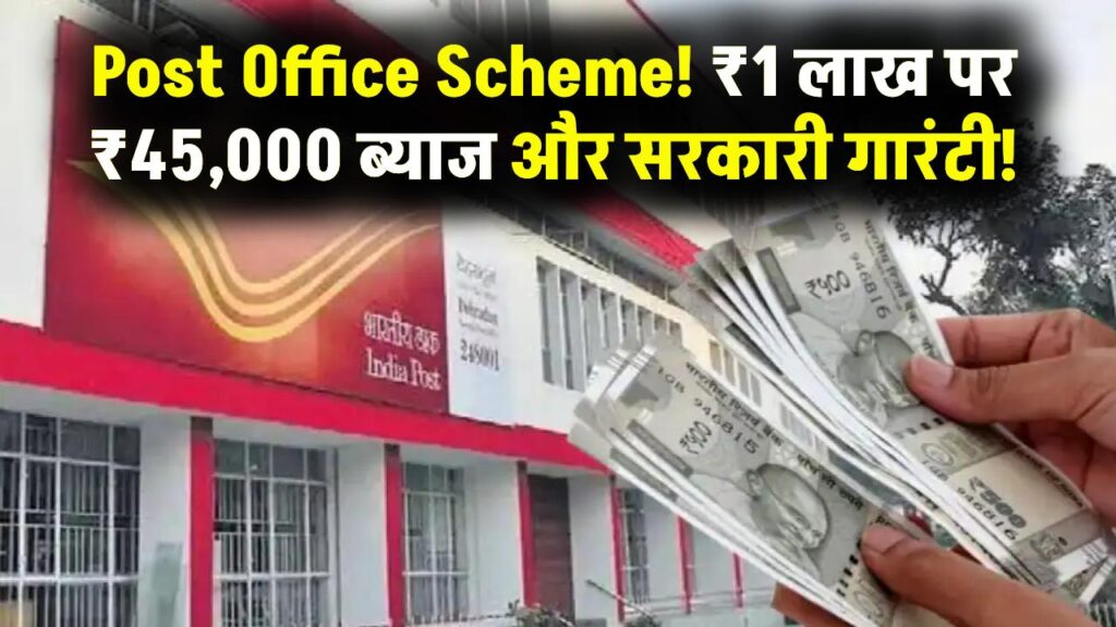Post Office Investment: ₹1 लाख जमा पर करीब ₹45,000 ब्याज, सरकारी गारंटी के साथ रिटर्न