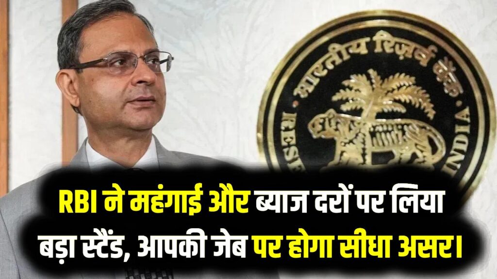 RBI MPC Update: क्या आपकी EMI कम होगी? आज के फैसले में RBI ने महंगाई और ब्याज दरों पर लिया बड़ा स्टैंड, आपकी जेब पर होगा सीधा असर।