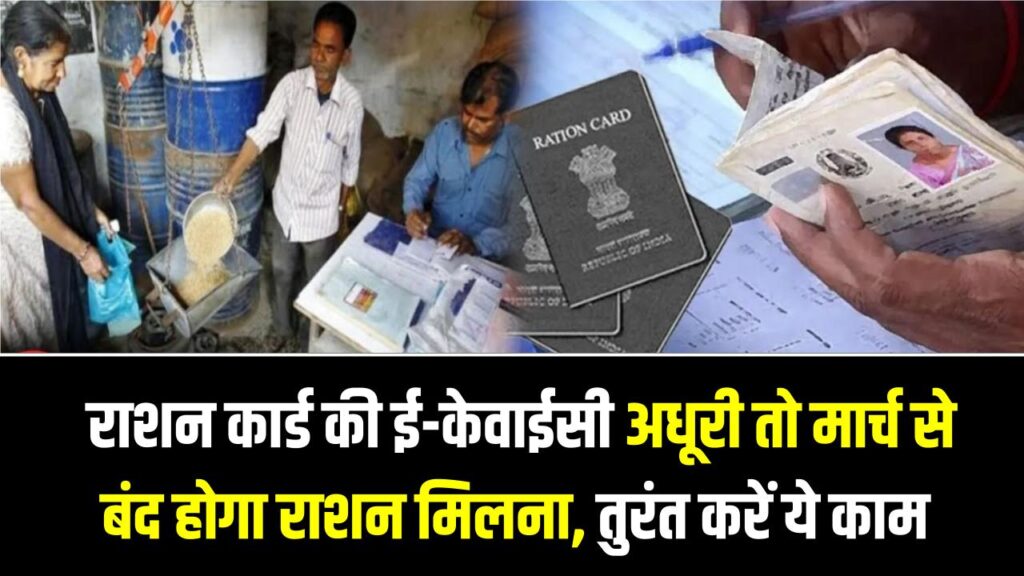 Ration Card New Warning: राशन कार्ड की ई-केवाईसी अधूरी तो मार्च से बंद होगा राशन मिलना, तुरंत करें ये काम