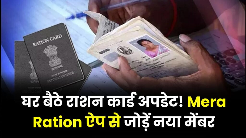 Ration Card Update: राशन कार्ड में नया नाम जोड़ना हुआ बेहद आसान! 'Mera Ration' ऐप से घर बैठे करें ये छोटा सा काम।