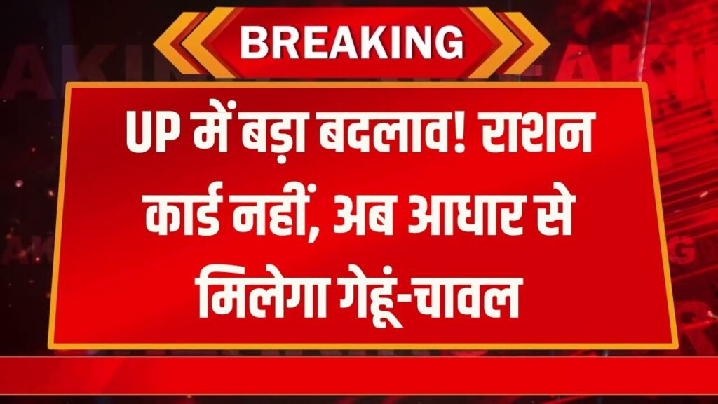 UP में राशन कार्ड की छुट्टी! अब सिर्फ 'आधार कार्ड' से मिलेगा गेहूं-चावल, योगी सरकार ने अधिकारियों को दिया बड़ा आदेश