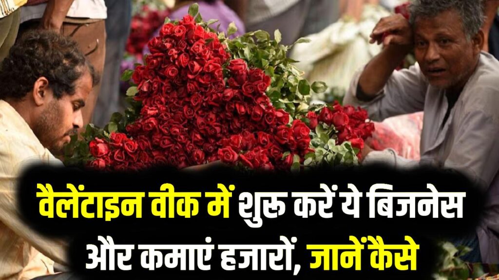Rose Day Income: वैलेंटाइन वीक में शुरू करें ये बिजनेस ₹2,000 का बनेगा ₹15,000 जानें कैसे