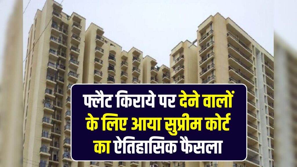 SC on Flat Owners: बिल्डर्स की मनमानी पर सुप्रीम कोर्ट का हथौड़ा! फ्लैट किराये पर देने वालों के लिए आया ऐतिहासिक फैसला