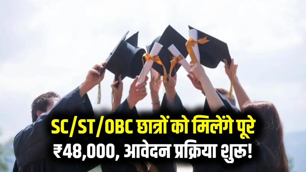 SC/ST/OBC Scholarship: पढ़ाई के लिए छात्रों को मिलेंगे ₹48,000! सरकार ने जारी किया स्कॉलरशिप का नया फॉर्म।