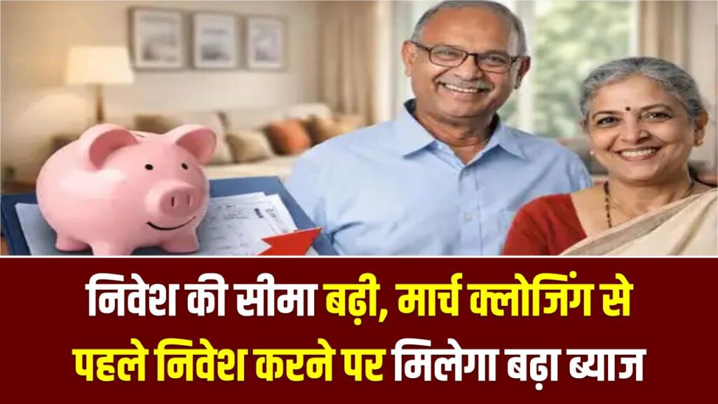 Senior Citizen Savings Scheme (SCSS) Update: बुजुर्गों के लिए निवेश की सीमा बढ़ी; मार्च क्लोजिंग से पहले निवेश करने पर मिलेगा बढ़ा हुआ ब्याज और टैक्स छूट। 1 Senior Citizen Savings Scheme (SCSS) Update: बुजुर्गों के लिए निवेश की सीमा बढ़ी; मार्च क्लोजिंग से पहले निवेश करने पर मिलेगा बढ़ा हुआ ब्याज और टैक्स छूट।