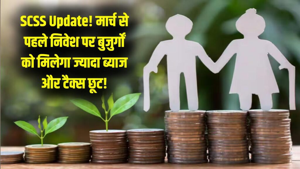 Senior Citizen Savings Scheme (SCSS) Update: बुजुर्गों के लिए निवेश की सीमा बढ़ी; मार्च क्लोजिंग से पहले निवेश करने पर मिलेगा बढ़ा हुआ ब्याज और टैक्स छूट।