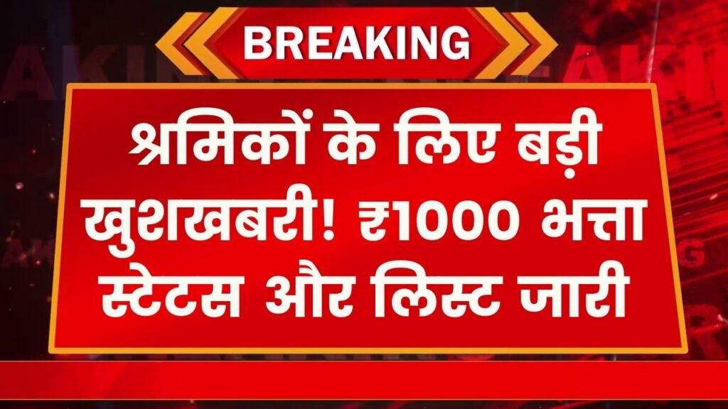 Shramik Bhatta: श्रमिकों के खाते में आए ₹1000! भरण-पोषण भत्ता का स्टेटस और पेमेंट लिस्ट यहाँ से तुरंत चेक करें।