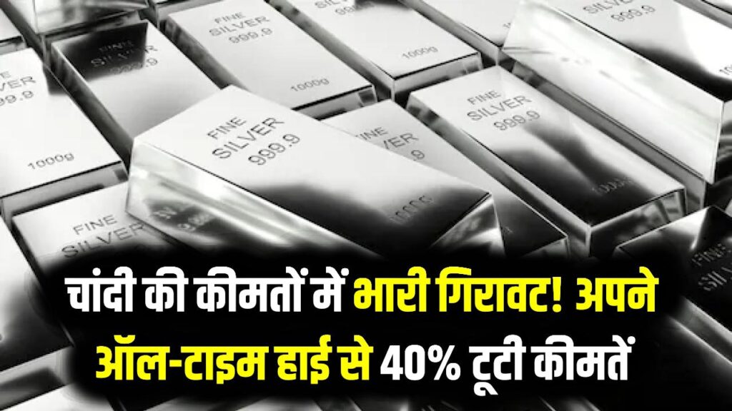 Silver Price: चांदी की कीमतों में भारी गिरावट! अपने ऑल-टाइम हाई से 40% टूटी कीमतें, विशेषज्ञों ने बताया—क्या यही है खरीदारी का सही समय?
