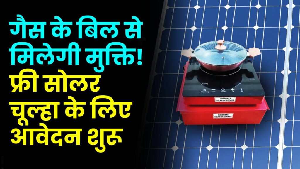 Solar Chulha Yojana: अब गैस सिलेंडर के खर्च से मिलेगी मुक्ति! फ्री सोलर चूल्हा के लिए ऑनलाइन आवेदन और रजिस्ट्रेशन शुरू।