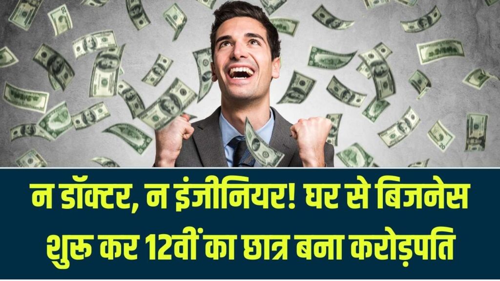 Teen Millionaire: न मेडिकल, न इंजीनियरिंग! 12वीं के छात्र ने घर के कोने से शुरू किया बिजनेस; आज हर महीने कमा रहा ₹6 लाख।