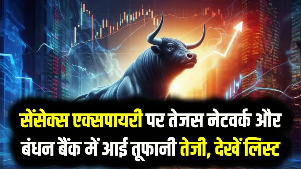 आज इन 10 शेयरों ने निवेशकों को बनाया 'अमीर'! सेंसेक्स एक्सपायरी पर तेजस नेटवर्क और बंधन बैंक में आई तूफानी तेजी; देखें लिस्ट