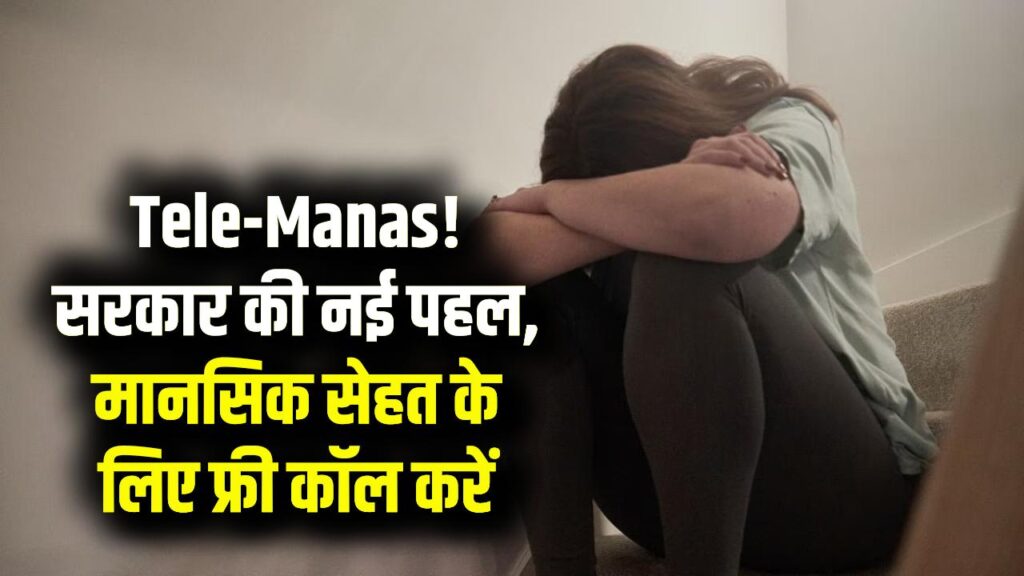 Tele-Manas Helpline: मानसिक स्वास्थ्य के लिए सरकार की नई पहल; 24x7 मुफ्त काउंसलिंग और डॉक्टरी सलाह के लिए इस नंबर पर करें कॉल। 1 Tele-Manas Helpline: मानसिक स्वास्थ्य के लिए सरकार की नई पहल; 24x7 मुफ्त काउंसलिंग और डॉक्टरी सलाह के लिए इस नंबर पर करें कॉल।