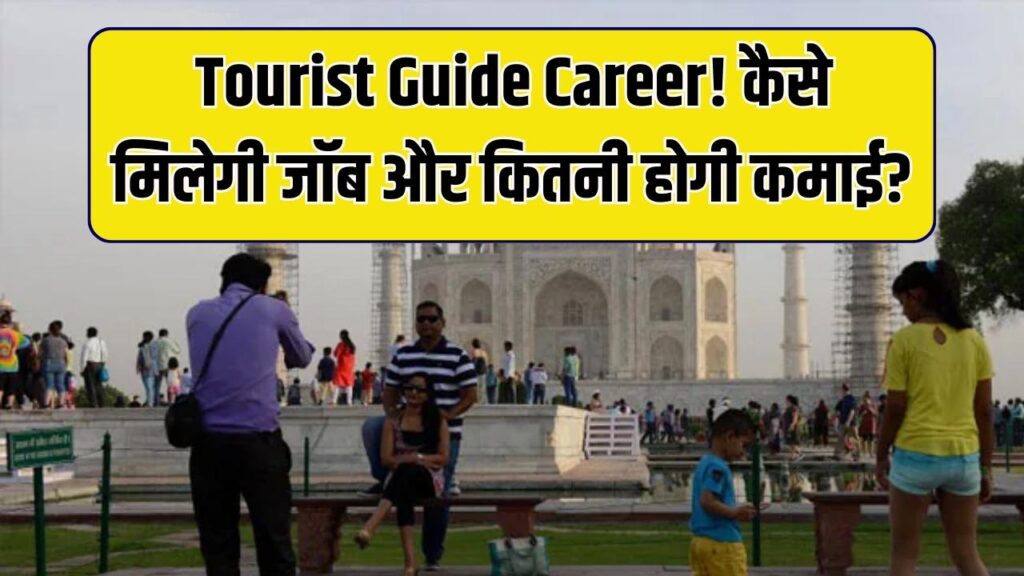 Tourist Guide Job: कितनी पढ़ाई जरूरी? ऐसे खुलेंगे नौकरी और कमाई के मौके