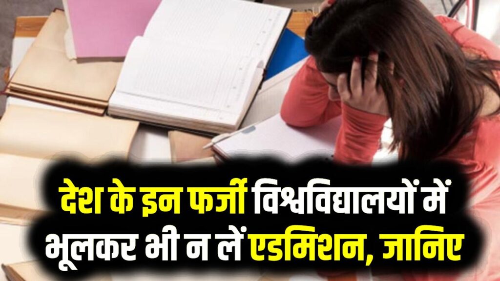 सावधान! देश के इन फर्जी विश्वविद्यालयों में भूलकर भी न लें एडमिशन, वरना बर्बाद हो जाएगा करियर; UGC की नई लिस्ट देखें