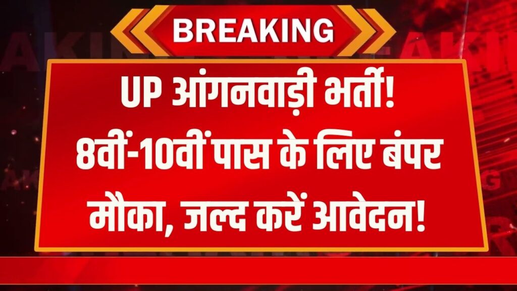 UP Anganwadi Bharti: यूपी में आंगनवाड़ी के पदों पर निकली बम्पर भर्ती! 8वीं-10वीं पास के लिए मौका, यहाँ जानें पूरी शर्तें