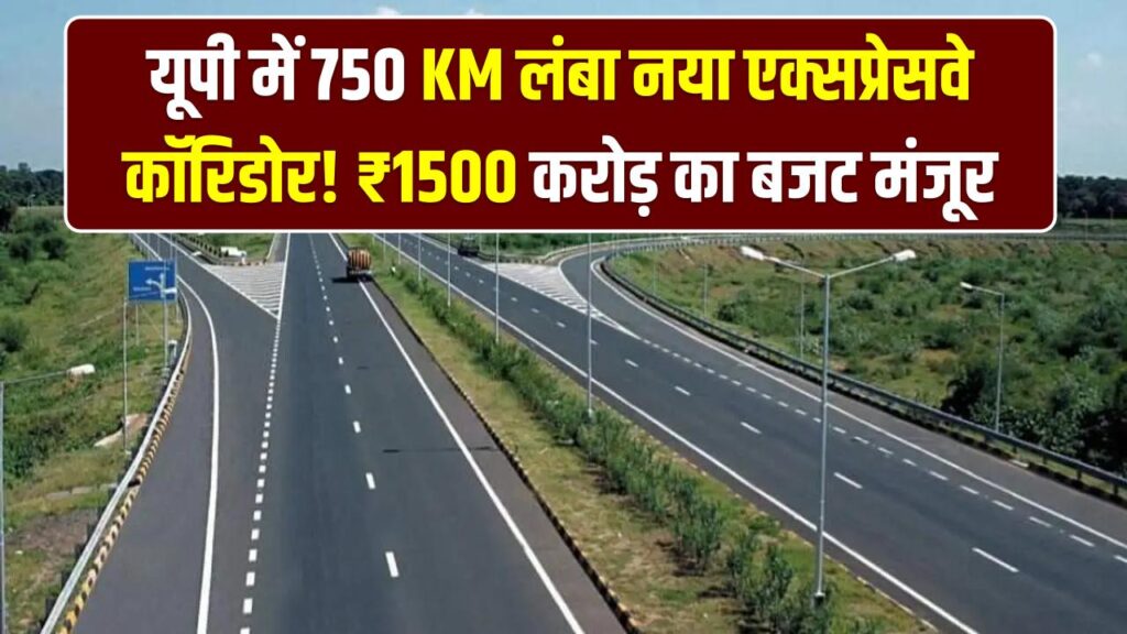 UP Expressway Corridor: यूपी में 750 KM लंबा नया एक्सप्रेसवे कॉरिडोर! ₹1500 करोड़ का बजट मंजूर, इन 22 जिलों की चमक जाएगी किस्मत।