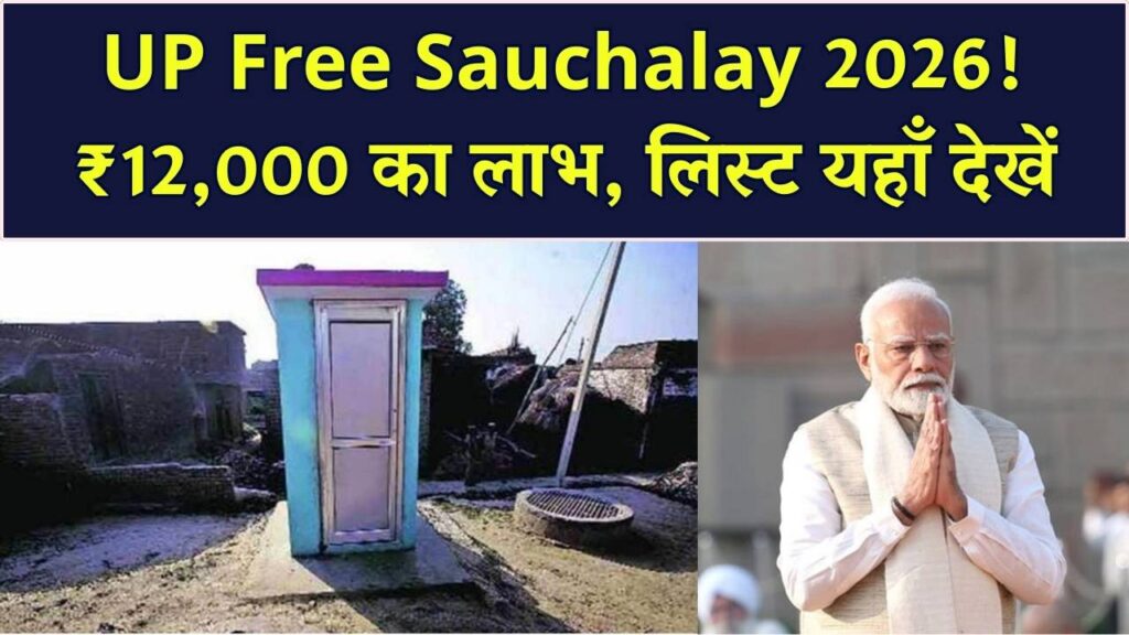 UP Free Sauchalay Yojana 2026: शौचालय बनाने के लिए गरीबों को मिलेंगे ₹12,000! ऐसे चेक करें लिस्ट में अपना नाम।