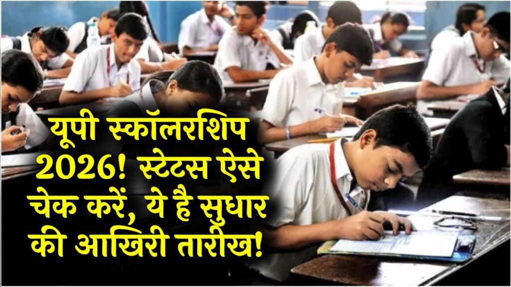 UP Scholarship 2026: कब आएगी आपकी स्कॉलरशिप? स्टेटस चेक करने का नया तरीका और सुधार की आखिरी तारीख देखें।