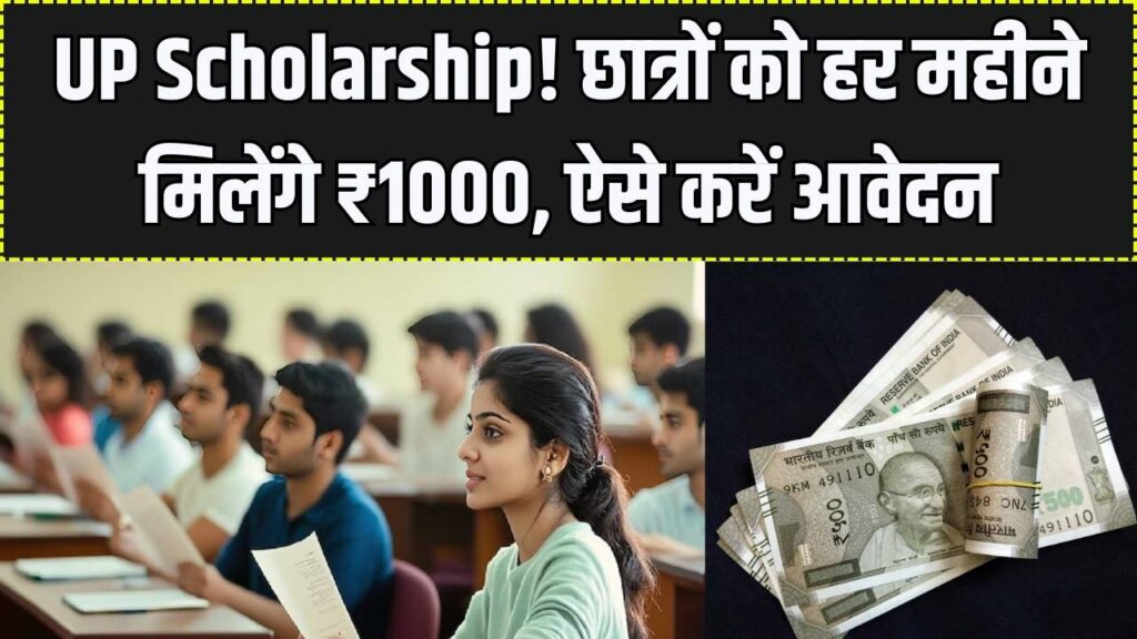 UP Student Scheme: यूपी के छात्रों को हर महीने ₹1000! कक्षा 10वीं से 12वीं वालों के लिए खुशखबरी, योगी सरकार की नई स्कॉलरशिप का ऐसे उठाएं लाभ।