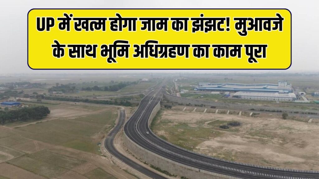 यूपी के शहरों को जाम से मिलेगी आजादी! बाईपास के लिए भूमि अधिग्रहण का काम पूरा; किसानों के खाते में पहुँचा करोड़ों का मुआवजा। 1 यूपी के शहरों को जाम से मिलेगी आजादी! बाईपास के लिए भूमि अधिग्रहण का काम पूरा; किसानों के खाते में पहुँचा करोड़ों का मुआवजा।