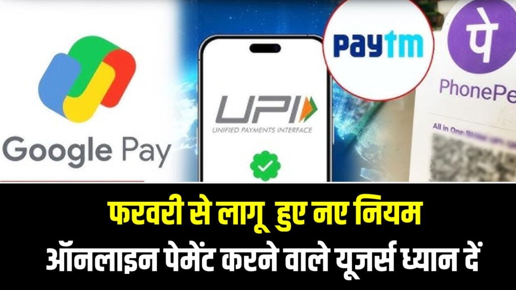 UPI New Rules: फरवरी से लागू हुए नए नियम, Google Pay–PhonePe यूजर्स ध्यान दें