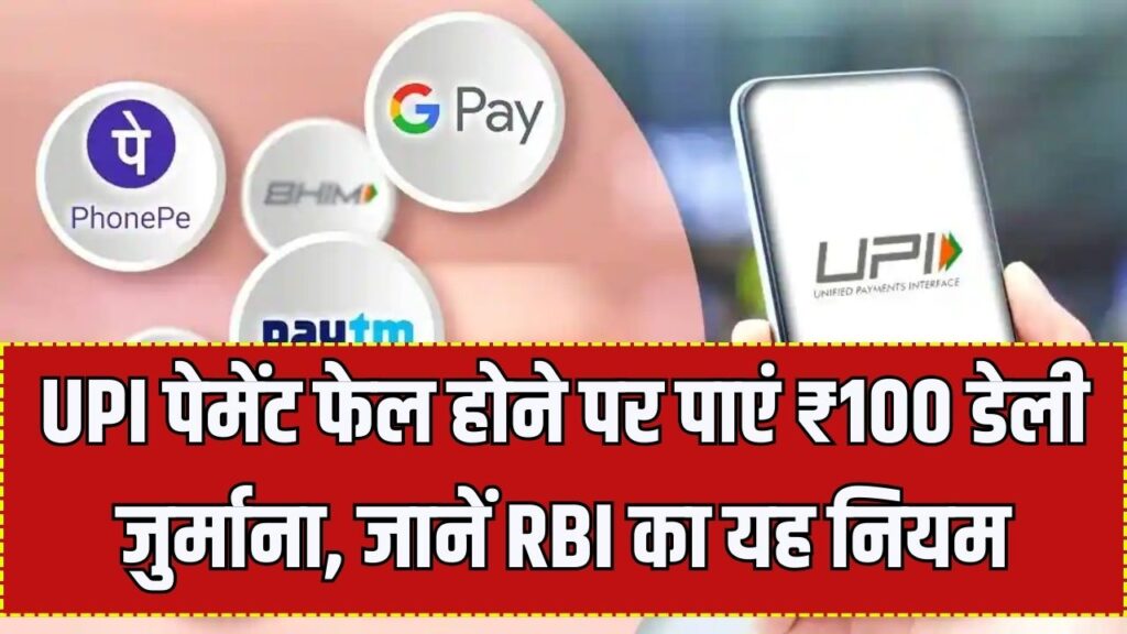 UPI Payment Fail: Google Pay, PhonePe यूजर ध्यान दें! पैसे अटक गए तो बैंक देगा ₹100 रोजाना हर्जाना; बस याद रखें RBI का ये नियम।