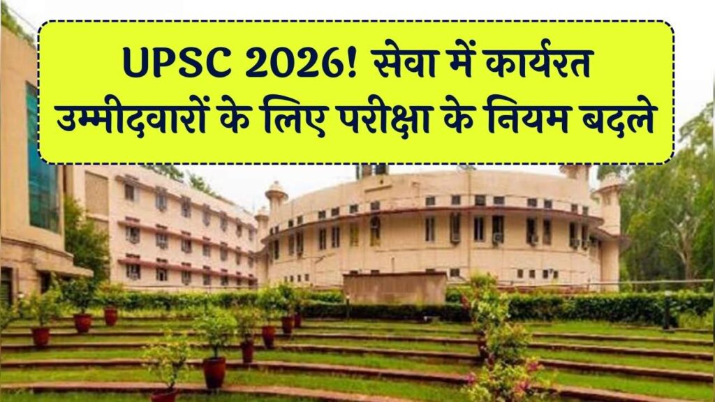 UPSC 2026 Rules: अब रैंक सुधारने के लिए नहीं मिलेगा बार-बार मौका! सेवा में रहते हुए परीक्षा देने पर नई पाबंदियां; नोटिफिकेशन में हुआ बदलाव।