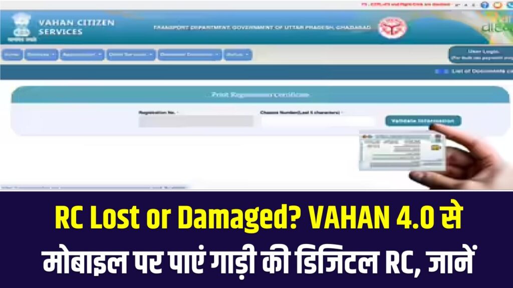 RC Lost or Damaged? VAHAN 4.0 से मोबाइल पर पाएं गाड़ी की डिजिटल RC, जानें आसान तरीका