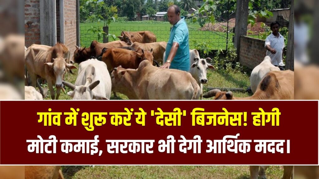 Village Goldmine: शहर की भीड़ छोड़िए, गांव में शुरू करें ये 'देसी' बिजनेस! अपनी जमीन पर करें मोटी कमाई, सरकार भी देगी मदद।