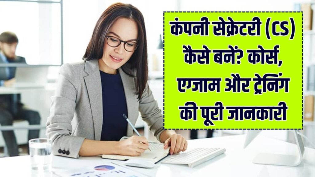 12वीं के बाद ऊँची सैलरी और रुतबा चाहिए? जानें 'कंपनी सेक्रेटरी' (CS) बनने का पूरा प्रोसेस, एग्जाम से लेकर ट्रेनिंग तक सब कुछ।