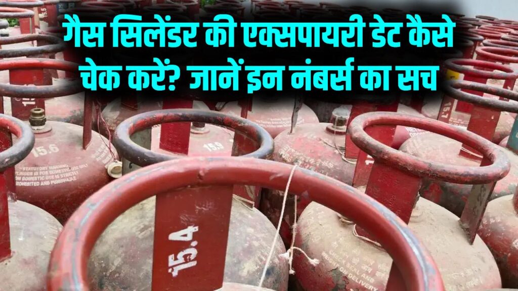 गैस सिलेंडर पर लिखे इन नंबरों का क्या है मतलब? नजरअंदाज करना पड़ सकता है भारी, जान लें एक्सपायरी डेट चेक करने का ये तरीका