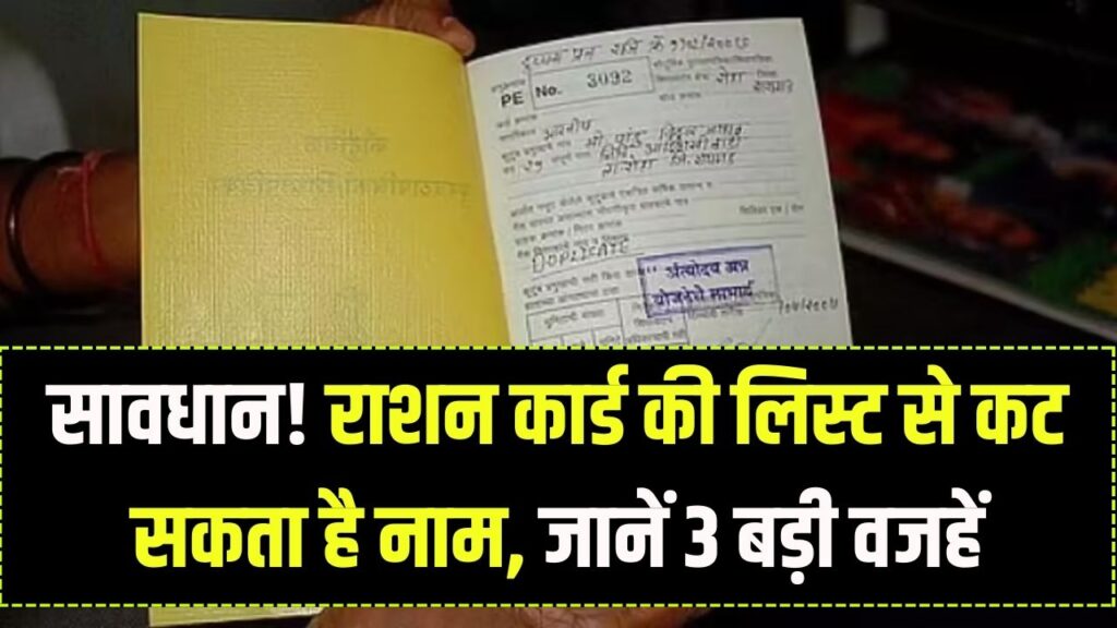 Ration Card: आपका राशन कार्ड होने वाला है रद्द? लिस्ट से नाम कटने की ये हैं 3 बड़ी वजहें, देखें