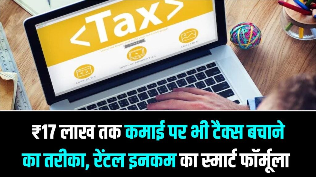 Zero Tax Income: ₹17 लाख तक कमाई पर भी टैक्स बचाने का तरीका, रेंटल इनकम का स्मार्ट फॉर्मूला