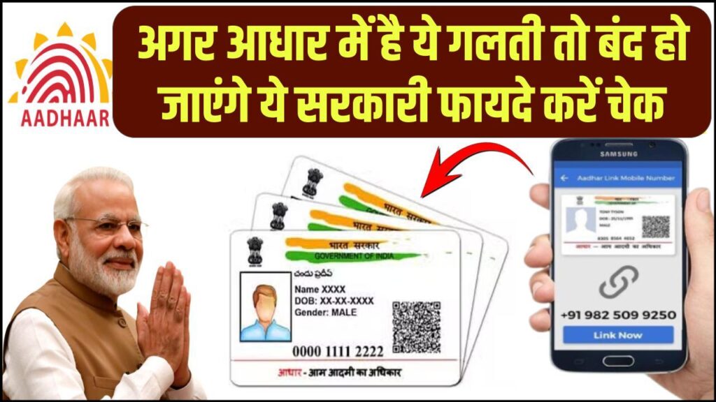Aadhaar Card Alert: अगर आधार में है ये गलती तो बंद हो जाएंगे ये सरकारी फायदे, तुरंत करें चेक