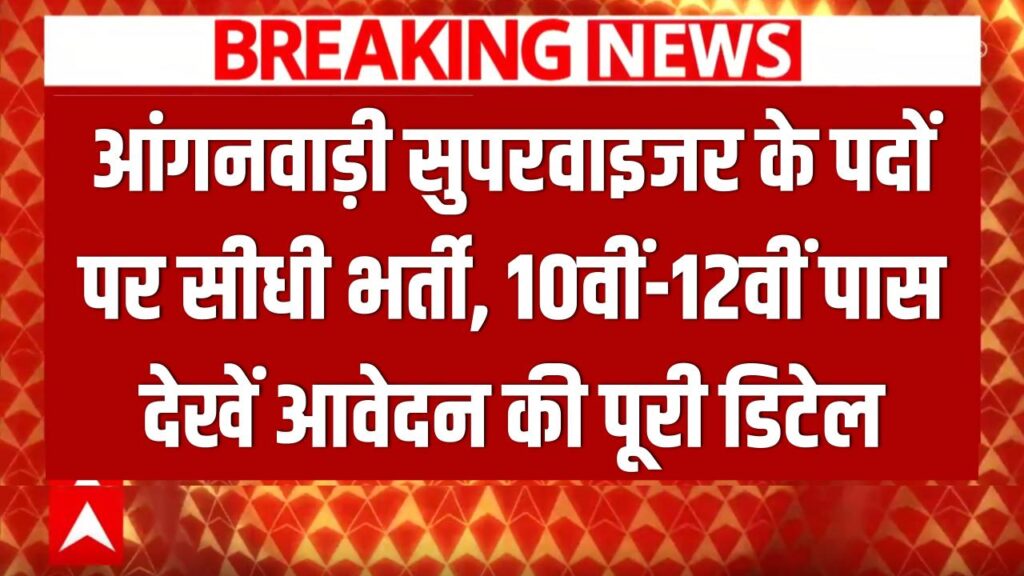 anganwadi jobs 10th pass