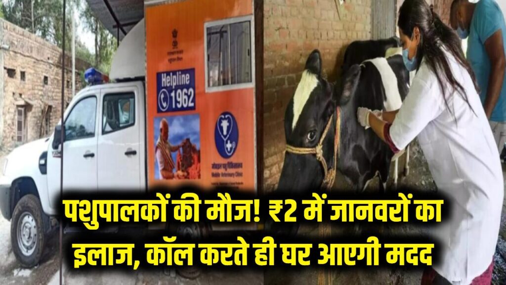 पशुपालकों की मौज! मात्र ₹2 में होगा आपके जानवर का इलाज, बस इस नंबर पर कॉल करें और घर आएगी सरकारी मदद