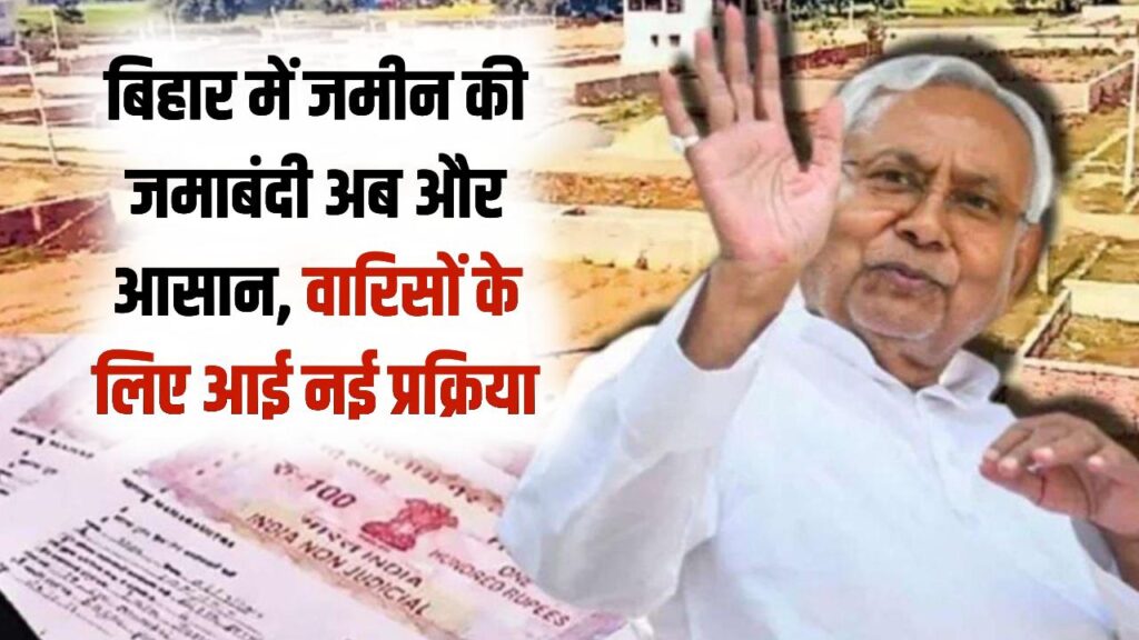 बिहार के जमीन मालिकों को बड़ी राहत! जमाबंदी की झंझट खत्म, अब वारिसों का नाम चढ़ाना हुआ और भी आसान; देखें नई प्रक्रिया 1 बिहार के जमीन मालिकों को बड़ी राहत! जमाबंदी की झंझट खत्म, अब वारिसों का नाम चढ़ाना हुआ और भी आसान; देखें नई प्रक्रिया