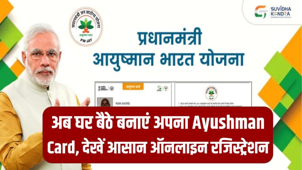 Ayushman Card Online Registration: अब अस्पताल जाने की जरूरत नहीं! 'Ayushman App' से घर बैठे खुद बनाएं अपना कार्ड; देखें स्टेप-बाय-स्टेप रजिस्ट्रेशन प्रोसेस