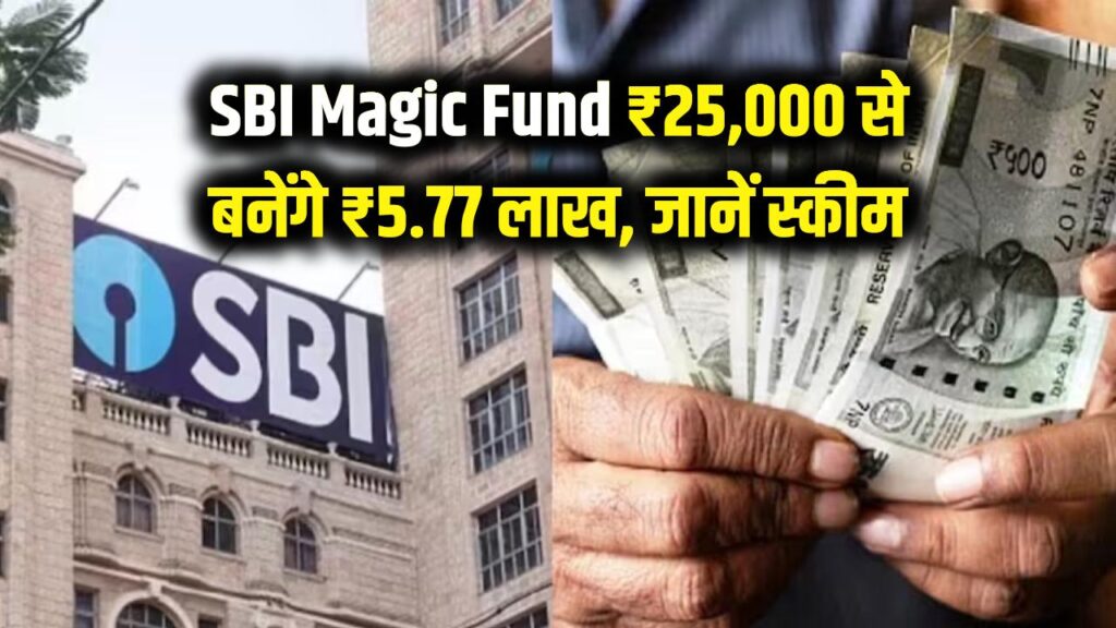 SBI Magic Fund: मात्र ₹25,000 एक बार जमा करें और पाएं ₹5.77 लाख का रिटर्न! जानें SBI की इस स्कीम में निवेश का सही समय।