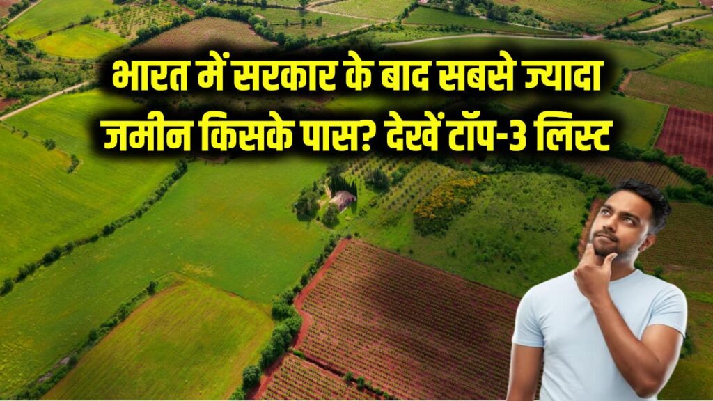 Land Ownership: भारत में सरकार के बाद सबसे ज्यादा जमीन किसके पास है? आंकड़े जानकर हो जाएंगे हैरान, देखें टॉप-3 की लिस्ट