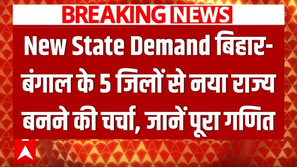 New State Demand: क्या बिहार-बंगाल के कुछ हिस्सों से बनेगा नया राज्य? जानें किन 5 जिलों की चर्चा और आबादी का पूरा गणित 