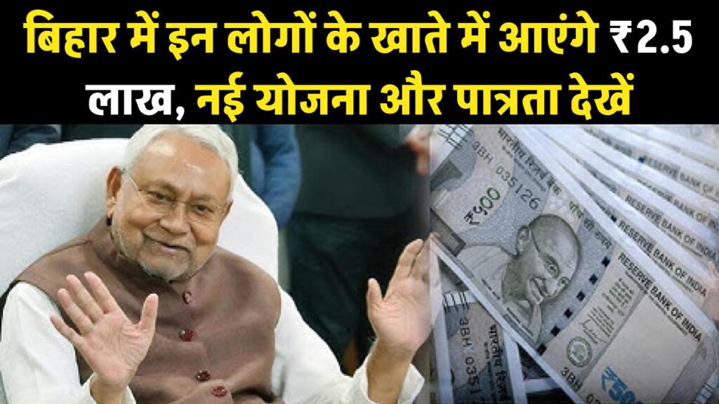 नीतीश सरकार का बड़ा तोहफा! इन लोगों के खाते में आएंगे ₹2.5 लाख, बस करना होगा यह काम; जानें नई योजना की पात्रता 