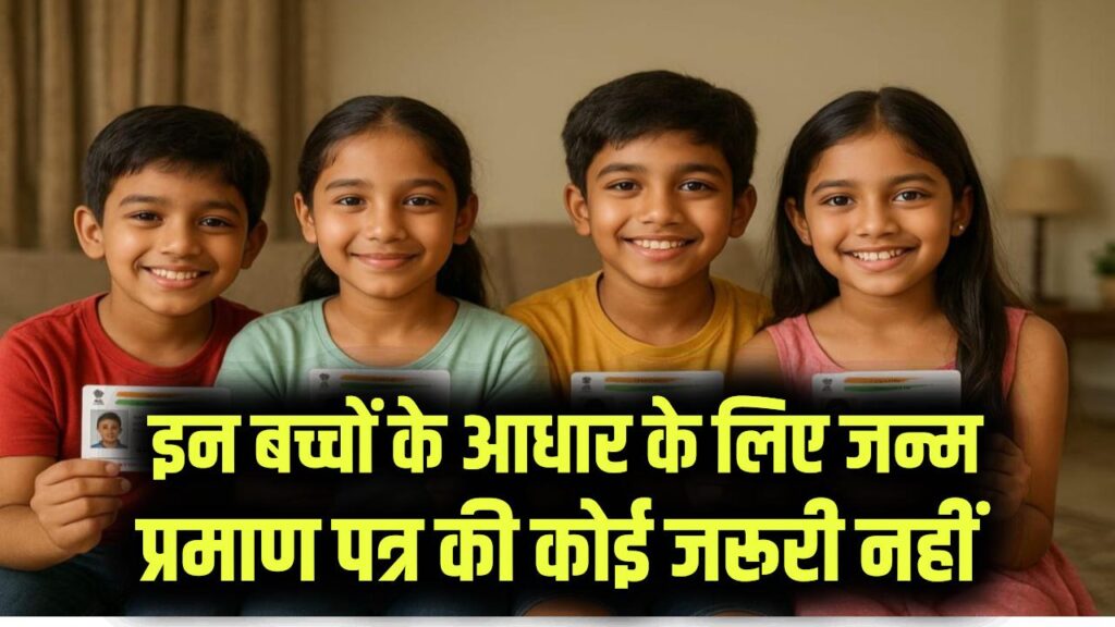 Child Aadhaar Rule: इन बच्चों के आधार के लिए जन्म प्रमाण पत्र जरूरी नहीं, UIDAI ने दी बड़ी राहत