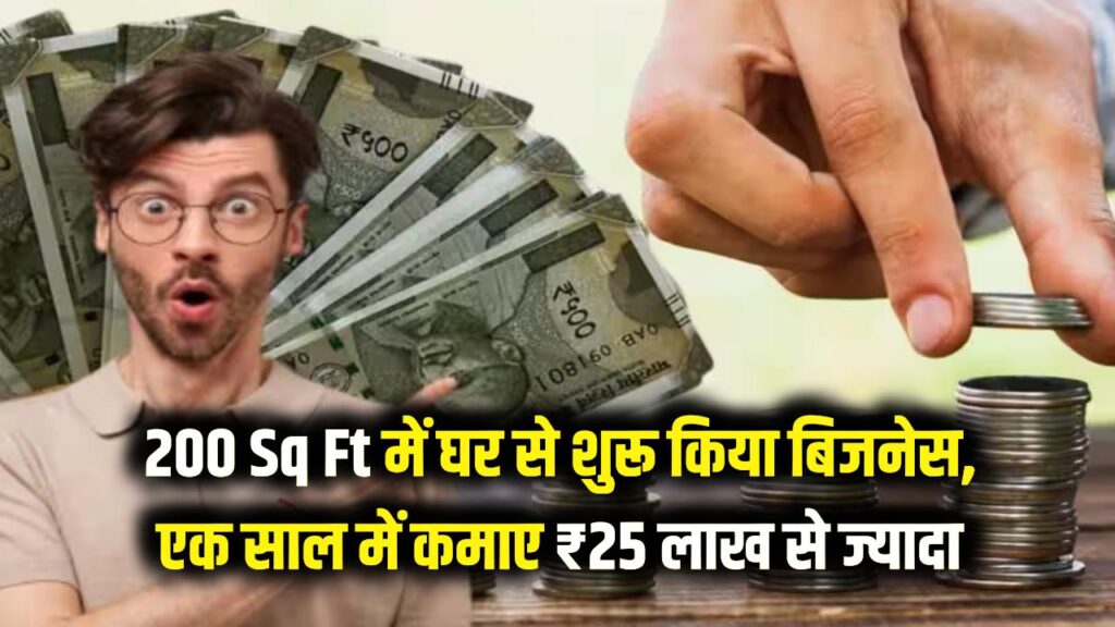 Home Startup: मात्र 200 Sq. Ft में घर से शुरू किया बिजनेस, एक साल में कमाए ₹25 लाख से ज्यादा; आप भी कर सकते हैं शुरुआत