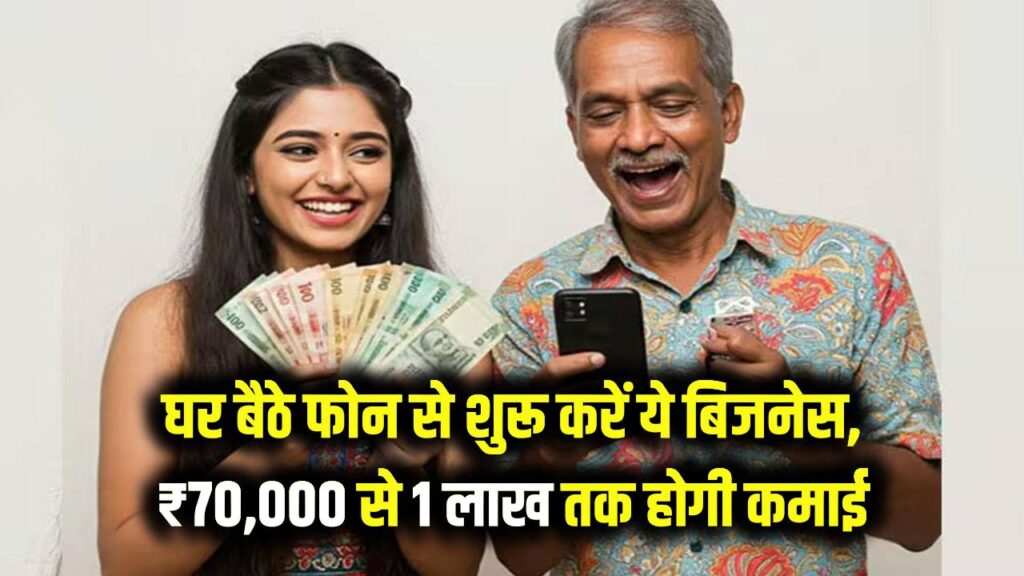 High Profit: घर पर खाली फोन चलाने से बेहतर है ये बिजनेस! हर महीने कमाएं ₹70,000 से 1 लाख तक, शुरू करने का आसान तरीका