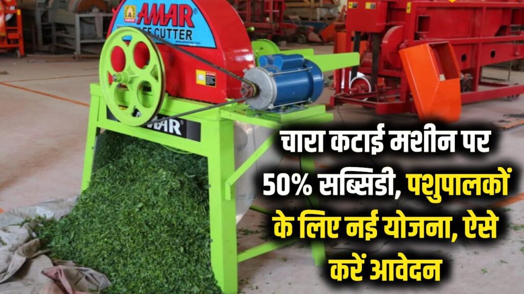 चारा कटाई मशीन पर भारी सब्सिडी! पशुपालकों को अब आधे दाम पर मिलेगी मशीन, सरकार ने शुरू की नई योजना; ऐसे करें अप्लाई