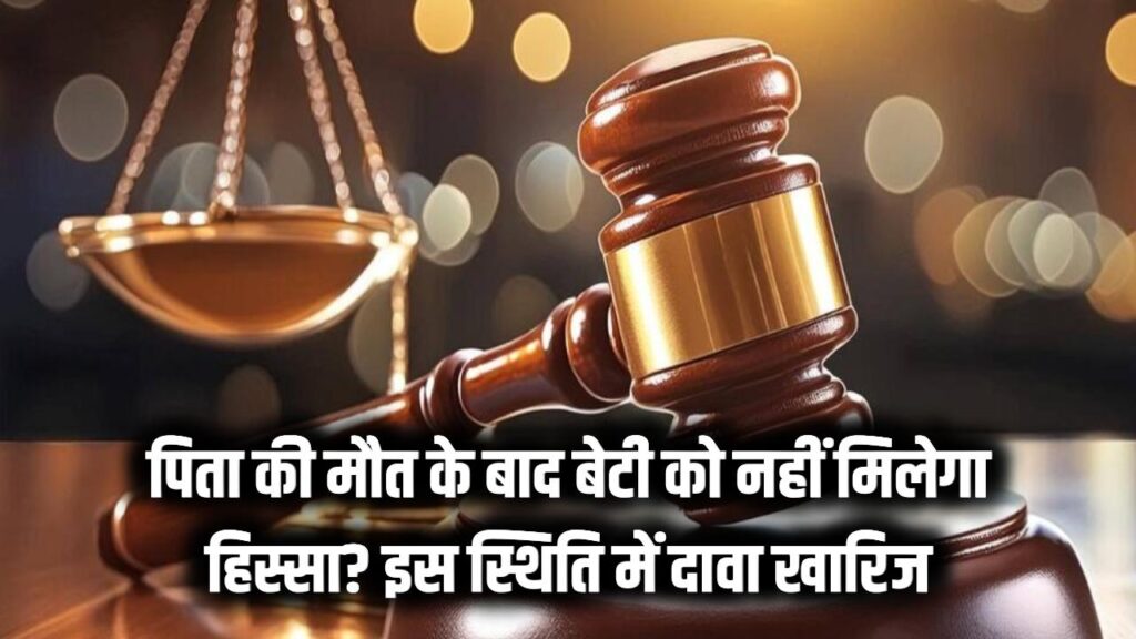 chattisgarh high court rules daughter cant claim in father property if he died before this date