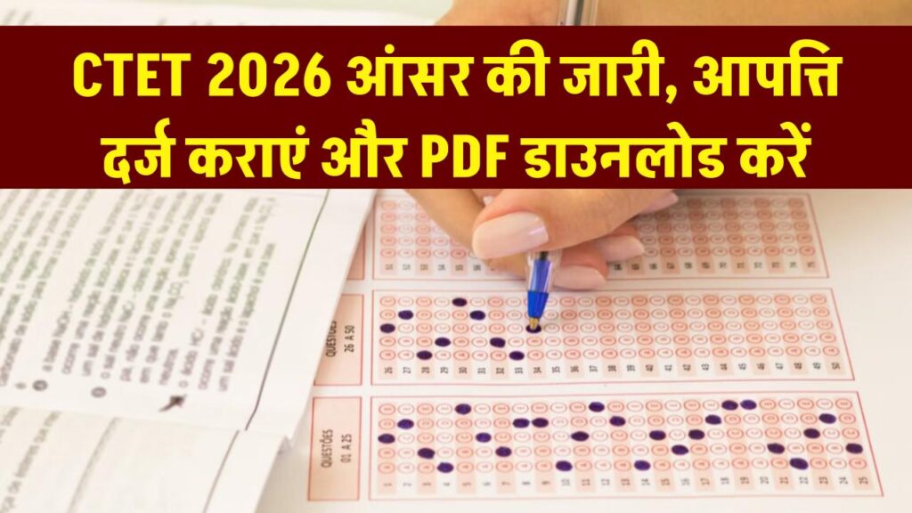 CTET 2026: बस कुछ ही देर में आने वाली है आंसर की! अंकों में गड़बड़ी होने पर ऐसे दर्ज कराएं आपत्ति, देखें PDF डाउनलोड लिंक